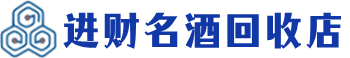 潮州回收烟酒_潮州回收烟酒公司_潮州烟酒回收_潮州进财烟酒回收店